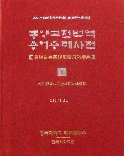 새책. 동양고전번역 용어용례사전(전8권) 東洋古典飜譯 用語用例辭典