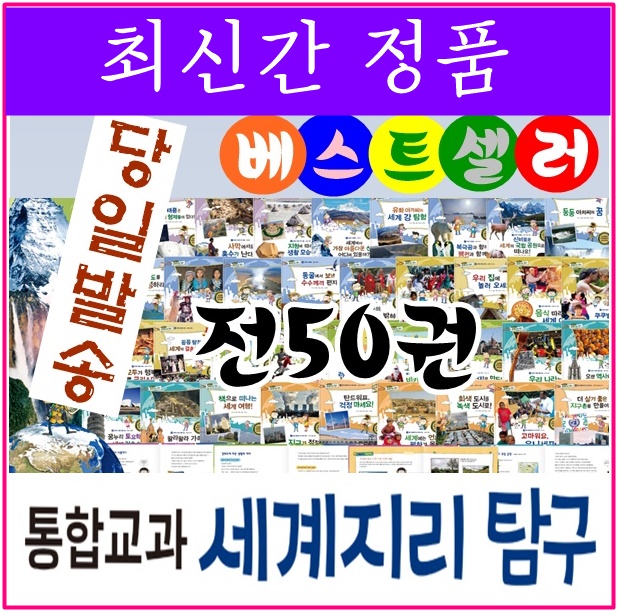 ◆2017년 최신간◆통합교과 세계지리탐구/전50권★반품도서 미개봉 정품새책★