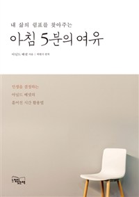 내 삶의 쉼표를 찾아주는 아침 5분의 여유 (자기계발)