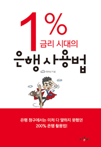 1% 금리 시대의 은행 사용법 (경제)