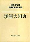 漢語大詞典 (전13권) (중문간체, 1994 3,4쇄) 한어대사전