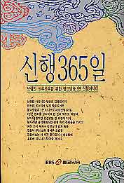 신행 365일 (보람찬 하루하루를 위한 불교방송 5분 신행에세이)