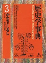 歷史學事典 第3卷 かたちとしるし (일문판, 1995 초판) 역사학사전 제3권 모양과 표식