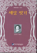 세상 벗기 (에세이/양장본/2)