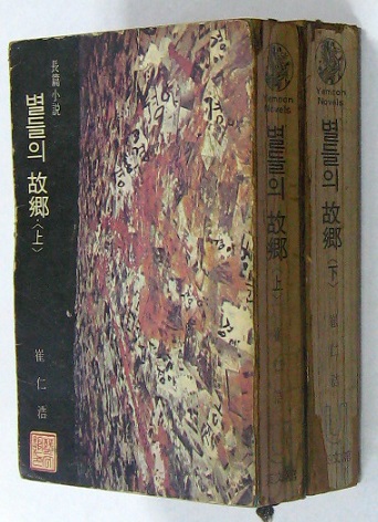 별들의 고향 (상,하) -  최인호 장편소설/1973년 초판/세로글