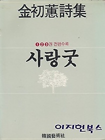 사랑굿 - 김초혜 시집 (1,2,3권 전편수록)