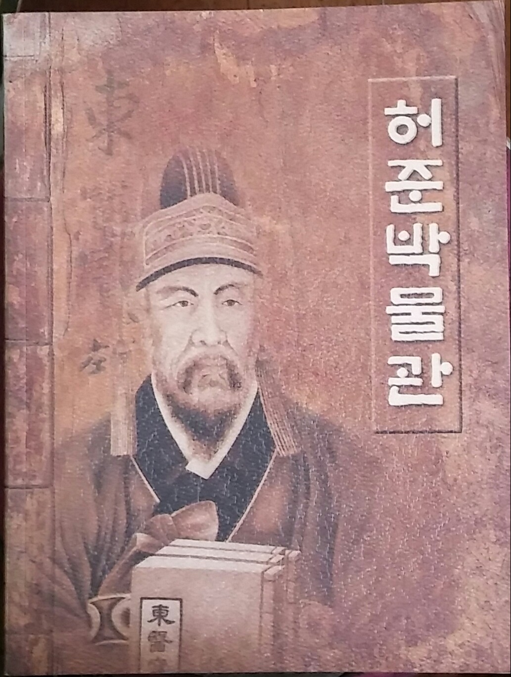 허준박물관 도록   