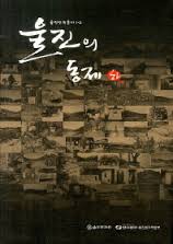 울진의 동제 (상하 전2권) (울진민속총서 1-1. 1-2) (2010 초판)