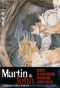 마틴 앤 존 Martin &amp; John 1-12 완결