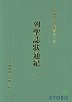 列聖誌狀通紀 열성지상통기 (전5권) (한국학자료총서 33)