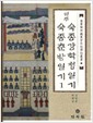 역주 숙종강학청일기 숙종춘방일기 (전4권) (규장각소장 동궁일기 역주총서 19~22)