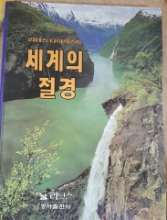 세계의 절경