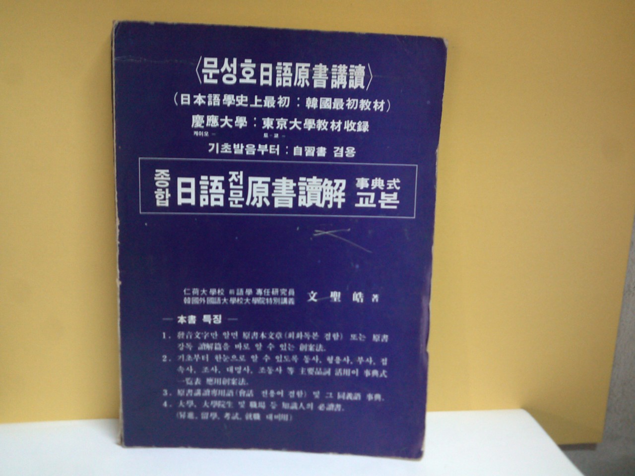 종합 일어전문 원서독해 교본 : 기초부터 - 자습서 겸용