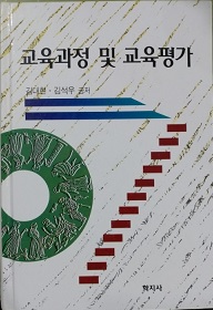 교육과정 및 교육평가