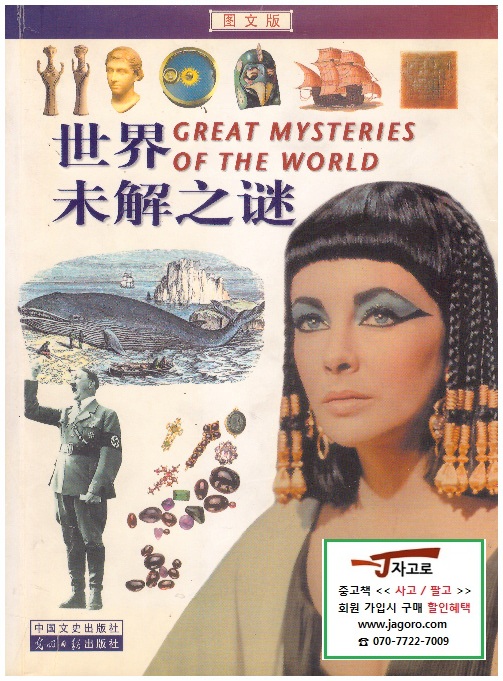 [중국원서 교양과학] 世界未解之? - Great Mysteries of Our World (2004년) [?文版]