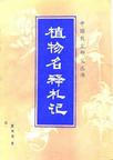 植物名釋札記 (中國農史硏究叢書) (중문간체, 1990 초판) 식물명석찰기