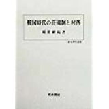 戰國時代の莊園制と村落 (歷史科學叢書) (일문판, 1998 초판) 전국시대의 장원제와 촌락 (역사과학총서)