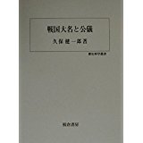 戰國大名と公儀 (歷史科學叢書) (일문판, 2001 초판) 전국대명과 공의 (역사과학총서)