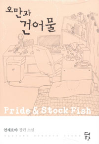 오만과 건어물 (로맨스소설/2)