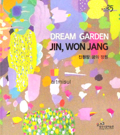 진원장 : 꿈의 정원 DREAM GARDEN JIN, WON JANG 