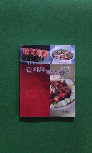 우리의 김치와 발효음식