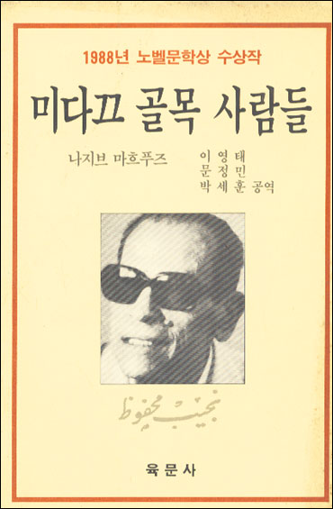 미다끄 골목 사람들 : 1988년 노벨문학상 수상작