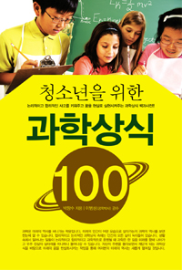 청소년을 위한 과학상식 100 (청소년/새책)