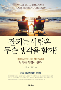 잘되는 사람은 무슨 생각을 할까? (자기계발)