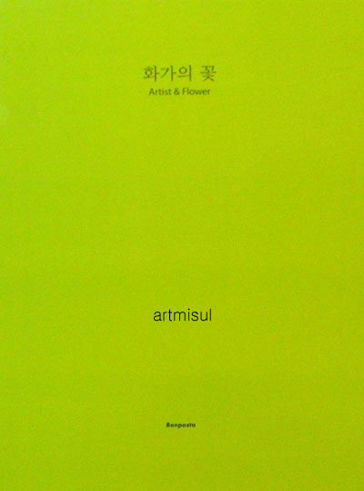 새책. 화가의 꽃 (전40권) . 서양화. 꽃그림 