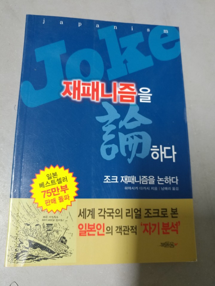 Joke 재패니즘을 논하다