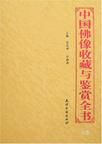 中國佛像收藏與鑑賞全書 (上下) (중문간체, 2006 초판) 중국불교수장여감상전서 (상하)