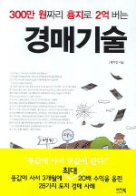 300만 원짜리 흉지로 2억 버는 경매기술 (경제/상품설명참조/2)