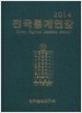 2014 전국통계연감 (상권)- 서울, 부산, 대구, 인천, 광주, 대전, 울산, 세종시, 전국통계