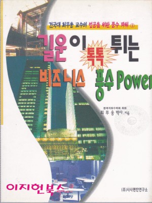 길운이 톡톡 튀는 비즈니스 풍수 POWER **