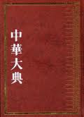 中華大典&#183;哲學典 諸子百家分典 (全三冊) (중문번체, 2007 초판영인본) 중화대전 철학전 제자백가분전