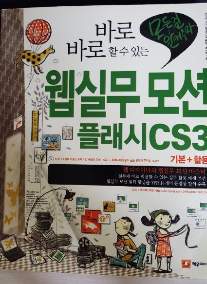 웹실무 모션 플래시 CS3 기본 + 활용