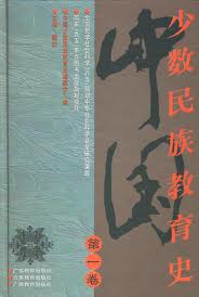 中國少數民族敎育史 (전3권) (중문간체, 1998 초판) 중국소수민족교육사