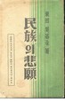 민족의 비원 (1948 재판)