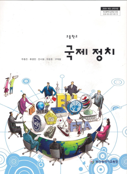 교과서] 고등학교 국제정치 교과서 2013개정 새책수준 - 예스24