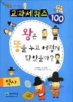 왕은 똥을 누고 어떻게 닦았을까? - 역사, 교과서 퀴즈 100 (아동/큰책/상품설명참조/2)