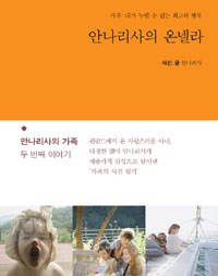 안나리사의 온넬라 - 가족 : 내가 누릴 수 있는 최고의 행복 (양장/에세이)