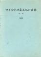 중요발견매장문화재도록 (전3권) (1989 초판)