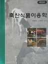 축산식품이용학