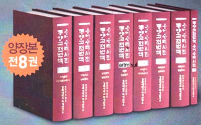 새책. 동양고전번역 용어용례사전(전8권) 東洋古典飜譯 用語用例辭典