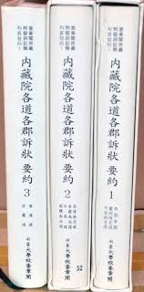 내장원각도각군소장 요약 (전3책)  (규장각 소장 형옥사송류 자료 정리 1) (1998,99 초판)