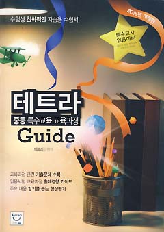 테트라 중등 특수교육 교육과정 GUIDE (2015 개정판 특수교사 임용대비)