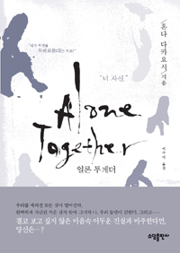 얼론 투게더 Alone Together (추리소설/양장본/상품설명참조/2)