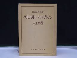 ゲルハルト ハウプトマン - 人と作品 (일문판, 1976年 초판) 게르하르트 하우프트만 - 인간과 작품