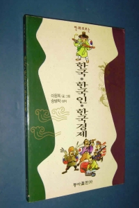 한국.한국인.한국경제 - 만화로 보는 (경제/상품설명참조/2)