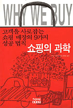 쇼핑의 과학 - 고객을 사로잡는 쇼핑 매장의 9가지 성공 법칙 (경영/상품설명참조/2)